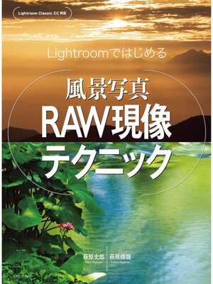 cover image of Lightroomではじめる 風景写真RAW現像テクニック
